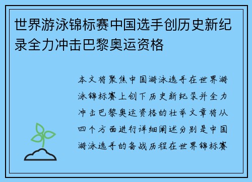 世界游泳锦标赛中国选手创历史新纪录全力冲击巴黎奥运资格