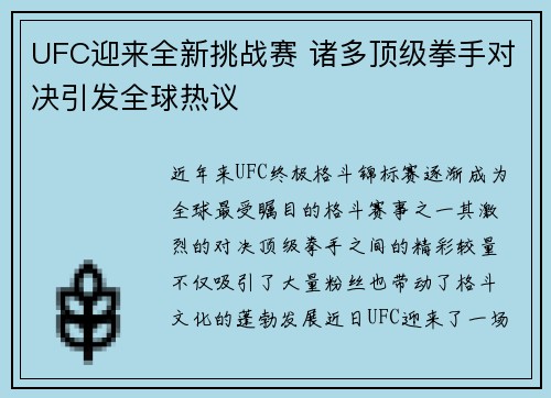 UFC迎来全新挑战赛 诸多顶级拳手对决引发全球热议