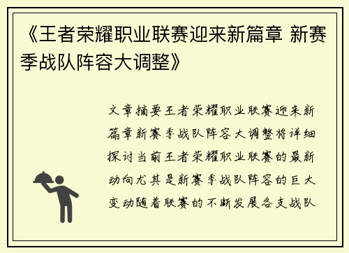 《王者荣耀职业联赛迎来新篇章 新赛季战队阵容大调整》