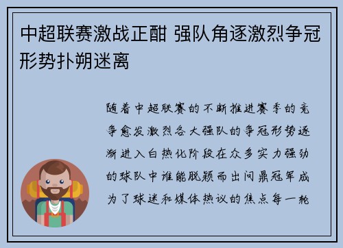 中超联赛激战正酣 强队角逐激烈争冠形势扑朔迷离