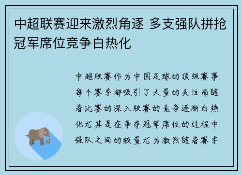 中超联赛迎来激烈角逐 多支强队拼抢冠军席位竞争白热化