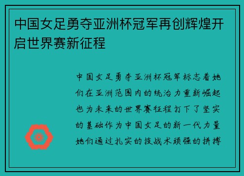 中国女足勇夺亚洲杯冠军再创辉煌开启世界赛新征程