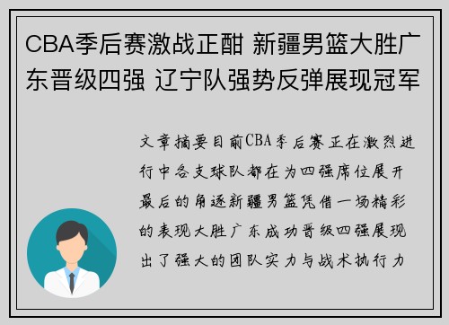 CBA季后赛激战正酣 新疆男篮大胜广东晋级四强 辽宁队强势反弹展现冠军潜力