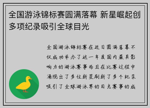 全国游泳锦标赛圆满落幕 新星崛起创多项纪录吸引全球目光