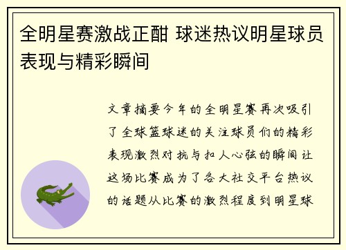 全明星赛激战正酣 球迷热议明星球员表现与精彩瞬间