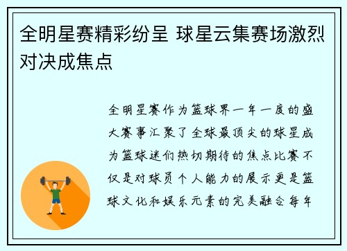 全明星赛精彩纷呈 球星云集赛场激烈对决成焦点