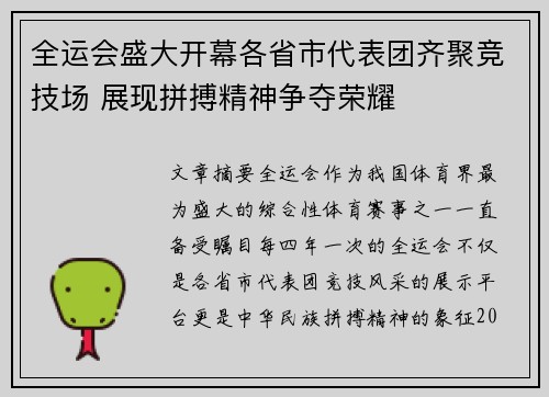 全运会盛大开幕各省市代表团齐聚竞技场 展现拼搏精神争夺荣耀