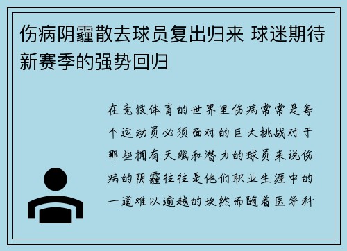 伤病阴霾散去球员复出归来 球迷期待新赛季的强势回归