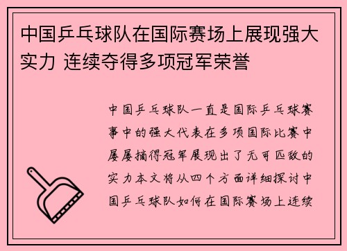 中国乒乓球队在国际赛场上展现强大实力 连续夺得多项冠军荣誉