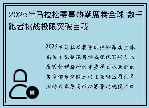 2025年马拉松赛事热潮席卷全球 数千跑者挑战极限突破自我