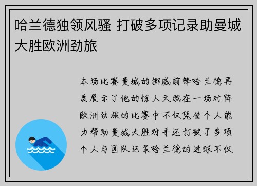 哈兰德独领风骚 打破多项记录助曼城大胜欧洲劲旅