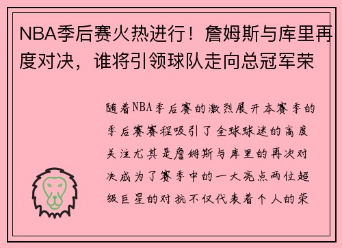 NBA季后赛火热进行！詹姆斯与库里再度对决，谁将引领球队走向总冠军荣耀