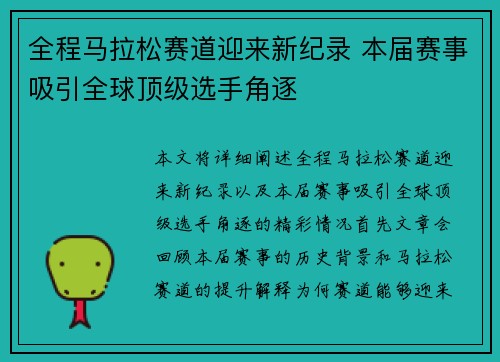 全程马拉松赛道迎来新纪录 本届赛事吸引全球顶级选手角逐