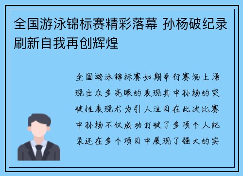 全国游泳锦标赛精彩落幕 孙杨破纪录刷新自我再创辉煌