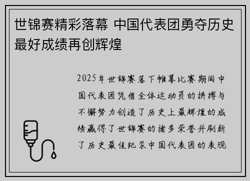 世锦赛精彩落幕 中国代表团勇夺历史最好成绩再创辉煌