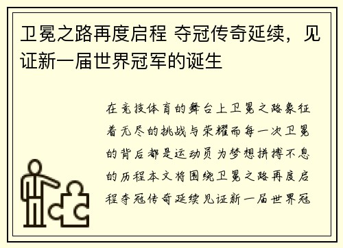 卫冕之路再度启程 夺冠传奇延续，见证新一届世界冠军的诞生