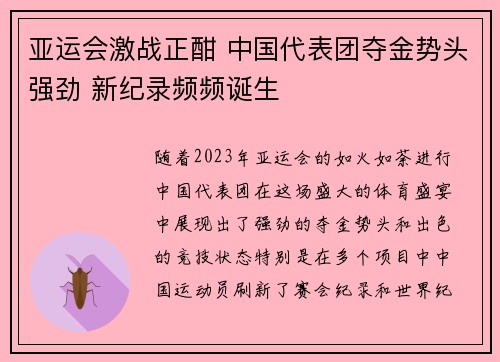 亚运会激战正酣 中国代表团夺金势头强劲 新纪录频频诞生