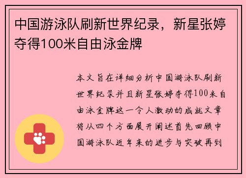 中国游泳队刷新世界纪录，新星张婷夺得100米自由泳金牌