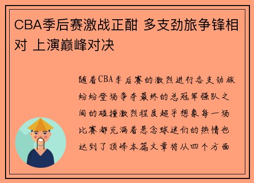 CBA季后赛激战正酣 多支劲旅争锋相对 上演巅峰对决