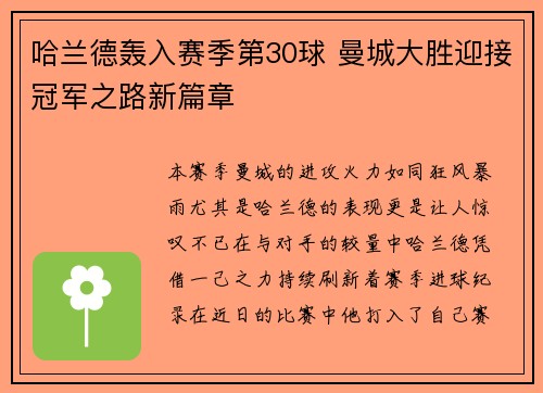 哈兰德轰入赛季第30球 曼城大胜迎接冠军之路新篇章