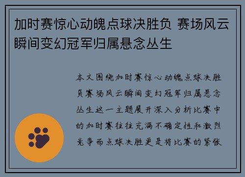 加时赛惊心动魄点球决胜负 赛场风云瞬间变幻冠军归属悬念丛生