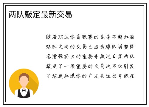 两队敲定最新交易 