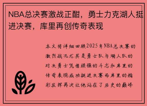 NBA总决赛激战正酣，勇士力克湖人挺进决赛，库里再创传奇表现