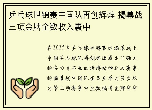 乒乓球世锦赛中国队再创辉煌 揭幕战三项金牌全数收入囊中