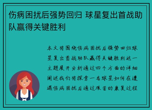 伤病困扰后强势回归 球星复出首战助队赢得关键胜利