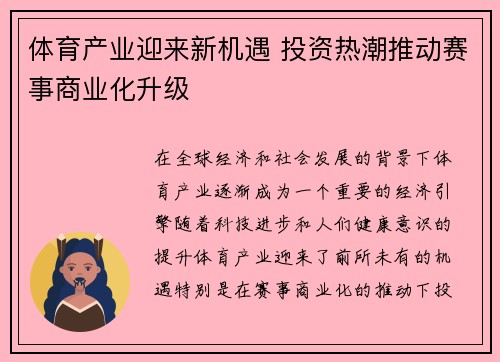 体育产业迎来新机遇 投资热潮推动赛事商业化升级