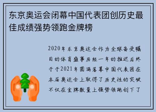 东京奥运会闭幕中国代表团创历史最佳成绩强势领跑金牌榜