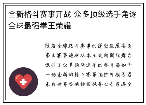 全新格斗赛事开战 众多顶级选手角逐全球最强拳王荣耀