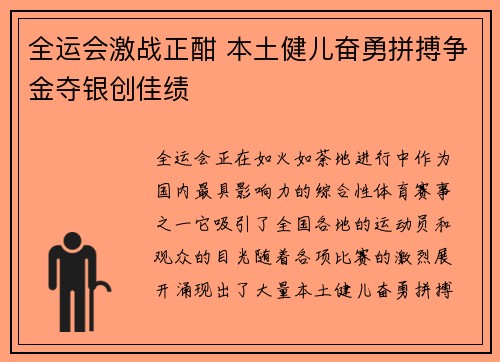 全运会激战正酣 本土健儿奋勇拼搏争金夺银创佳绩
