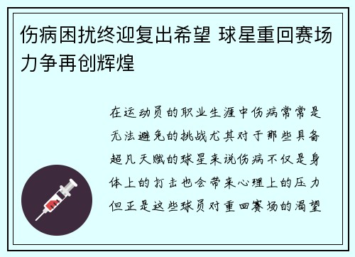 伤病困扰终迎复出希望 球星重回赛场力争再创辉煌