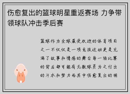 伤愈复出的篮球明星重返赛场 力争带领球队冲击季后赛