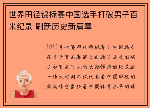 世界田径锦标赛中国选手打破男子百米纪录 刷新历史新篇章