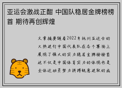 亚运会激战正酣 中国队稳居金牌榜榜首 期待再创辉煌