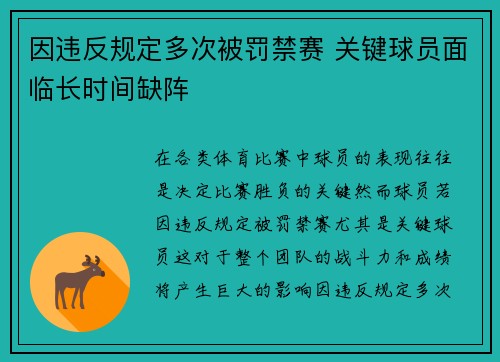 因违反规定多次被罚禁赛 关键球员面临长时间缺阵