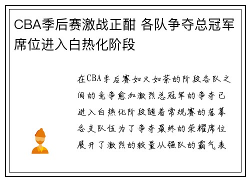 CBA季后赛激战正酣 各队争夺总冠军席位进入白热化阶段