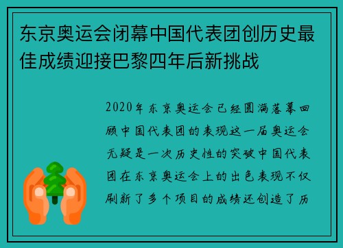 东京奥运会闭幕中国代表团创历史最佳成绩迎接巴黎四年后新挑战
