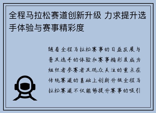 全程马拉松赛道创新升级 力求提升选手体验与赛事精彩度