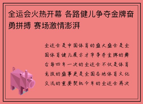 全运会火热开幕 各路健儿争夺金牌奋勇拼搏 赛场激情澎湃