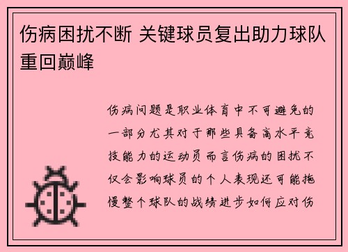 伤病困扰不断 关键球员复出助力球队重回巅峰