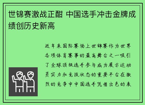 世锦赛激战正酣 中国选手冲击金牌成绩创历史新高