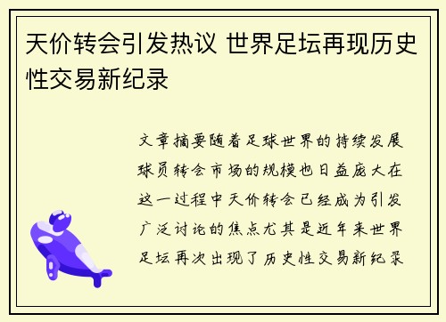 天价转会引发热议 世界足坛再现历史性交易新纪录