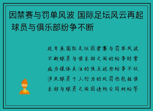 因禁赛与罚单风波 国际足坛风云再起 球员与俱乐部纷争不断
