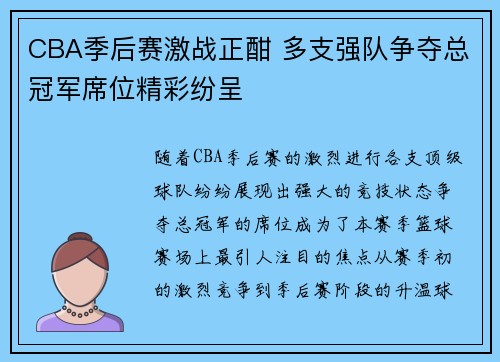 CBA季后赛激战正酣 多支强队争夺总冠军席位精彩纷呈
