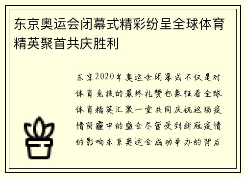 东京奥运会闭幕式精彩纷呈全球体育精英聚首共庆胜利