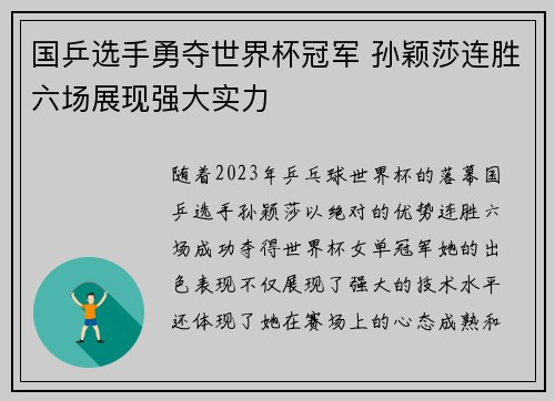 国乒选手勇夺世界杯冠军 孙颖莎连胜六场展现强大实力