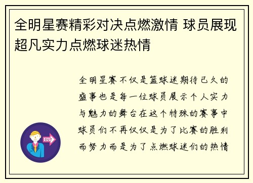 全明星赛精彩对决点燃激情 球员展现超凡实力点燃球迷热情